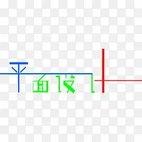 卡通创意中文字体设计装饰设计-空若网 卡通创意中文字体设计装饰设计-空若网