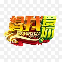 妈妈我爱你立体字-空若网 妈妈我爱你立体字-空若网