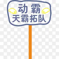 花边运动会手举牌-空若网 花边运动会手举牌-空若网