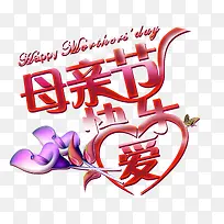 母亲节快乐红字-空若网 母亲节快乐红字-空若网