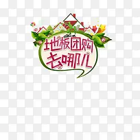 地板团购-空若网 地板团购-空若网