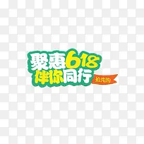 618促销字体设计-空若网 618促销字体设计-空若网