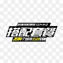 搭配套餐-空若网 搭配套餐-空若网