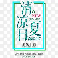 清凉夏日促销免抠主题-空若网 清凉夏日促销免抠主题-空若网