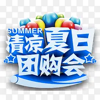 清凉夏日团购会主题免抠艺术字-空若网 清凉夏日团购会主题免抠艺术字-空若网