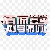 清凉夏季畅享特价夏季促销艺术字-空若网 清凉夏季畅享特价夏季促销艺术字-空若网