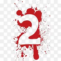 数字2-空若网 数字2-空若网