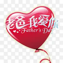 老爸我爱你-空若网 老爸我爱你-空若网