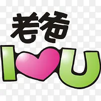 老爸我爱你-空若网 老爸我爱你-空若网