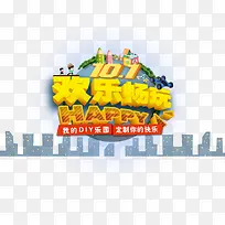 10.1欢乐畅玩-空若网 10.1欢乐畅玩-空若网