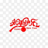 新年快乐-空若网 新年快乐-空若网