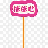 标题运动会手举牌-空若网 标题运动会手举牌-空若网