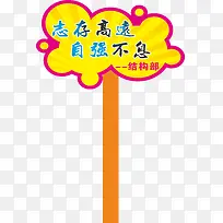 文字运动会手举牌-空若网 文字运动会手举牌-空若网