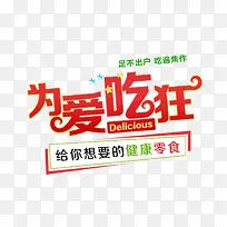 为爱吃狂-空若网 为爱吃狂-空若网