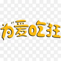 为爱吃狂-空若网 为爱吃狂-空若网