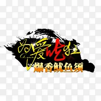 为爱吃狂艺术字免费素材-空若网 为爱吃狂艺术字免费素材-空若网