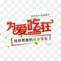 为爱吃狂艺术字促销文案-空若网 为爱吃狂艺术字促销文案-空若网
