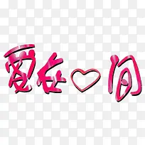 简约时尚的表达爱在心间的PSD-空若网 简约时尚的表达爱在心间的PSD-空若网