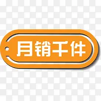 黄色月销千件标签-空若网 黄色月销千件标签-空若网