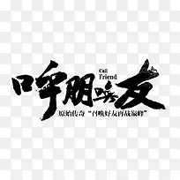 呼朋唤友字体设计-空若网 呼朋唤友字体设计-空若网