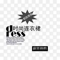 时尚连衣裙海报黑色艺术字-空若网 时尚连衣裙海报黑色艺术字-空若网