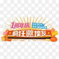 周年促销牌匾素材-空若网 周年促销牌匾素材-空若网