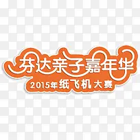 创意设计字体芬达亲子嘉年华-空若网 创意设计字体芬达亲子嘉年华-空若网