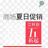 商场夏日促销活动主题艺术字下载-空若网 商场夏日促销活动主题艺术字下载-空若网