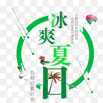 冰爽夏日促销主题艺术字-空若网 冰爽夏日促销主题艺术字-空若网