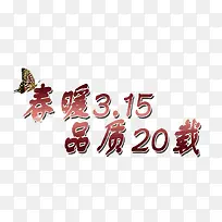 矢量春暖315品质20载-空若网 矢量春暖315品质20载-空若网