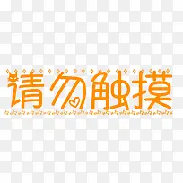 请勿触摸橙色艺术字-空若网 请勿触摸橙色艺术字-空若网