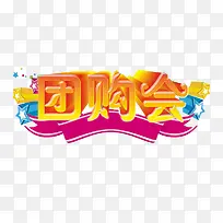 时尚橙色团购会字体元素-空若网 时尚橙色团购会字体元素-空若网