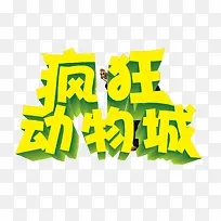 疯狂动物城-空若网 疯狂动物城-空若网