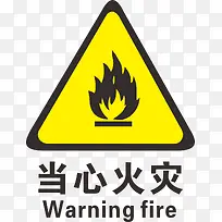 当心火灾火警防范标志-空若网 当心火灾火警防范标志-空若网