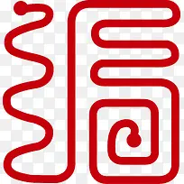 ¸£×Ö¹ýÄêPNGʸÁ¿ËزÄ-¿ÕÈôÍø ¸£×Ö¹ýÄêPNGʸÁ¿ËزÄ-¿ÕÈôÍø