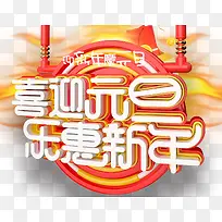 喜迎元旦乐惠新年促销活动主题-空若网 喜迎元旦乐惠新年促销活动主题-空若网