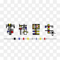 蒙德里安-空若网 蒙德里安-空若网