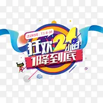 狂欢24小时1降到底促销主题-空若网 狂欢24小时1降到底促销主题-空若网