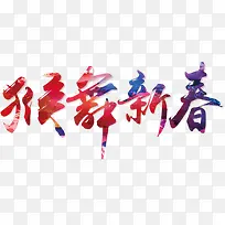 猴舞新春创意字体-空若网 猴舞新春创意字体-空若网