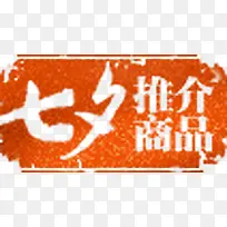 七夕推荐商品-空若网 七夕推荐商品-空若网