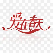 爱在春天-空若网 爱在春天-空若网