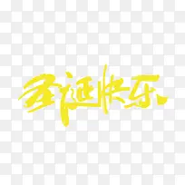 圣诞快乐艺术字-空若网 圣诞快乐艺术字-空若网