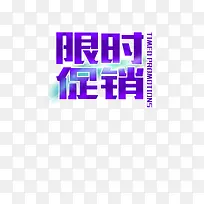 紫色时尚的艺术字限时抢购-空若网 紫色时尚的艺术字限时抢购-空若网