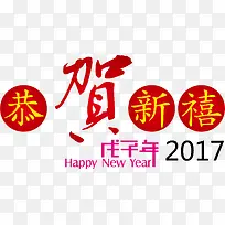 恭贺新春png矢量素材-空若网 恭贺新春png矢量素材-空若网