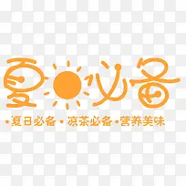夏日必备艺术字促销主题-空若网 夏日必备艺术字促销主题-空若网