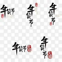 年货节LOGO设计-空若网 年货节LOGO设计-空若网