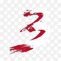 笔刷字体 倒计时数字-空若网 笔刷字体 倒计时数字-空若网