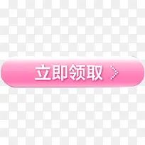 立即领取按钮-空若网 立即领取按钮-空若网