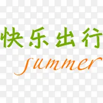 快乐出行-空若网 快乐出行-空若网