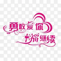 中国风表达勇敢爱的PSD分层-空若网 中国风表达勇敢爱的PSD分层-空若网